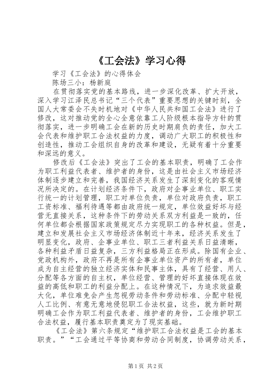 《工会法》学习心得_第1页