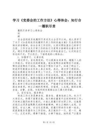 学习《党委会的工作方法》心得体会：知行合一履职尽责_1