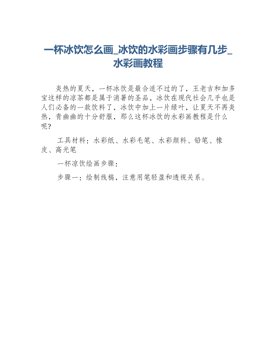 一杯冰饮怎么画_冰饮的水彩画步骤有几步_水彩画教程_第1页