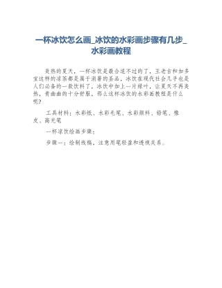 一杯冰饮怎么画_冰饮的水彩画步骤有几步_水彩画教程
