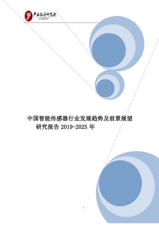 中国智能传感器行业发展趋势及前景展望研究报告2019-2025年