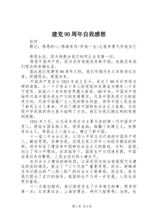 建党90周年自我感想