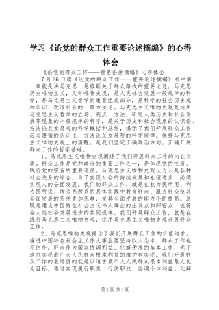 学习《论党的群众工作重要论述摘编》的心得体会
