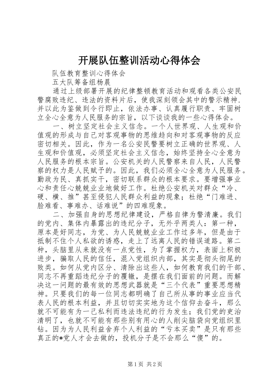 开展队伍整训活动心得体会_第1页
