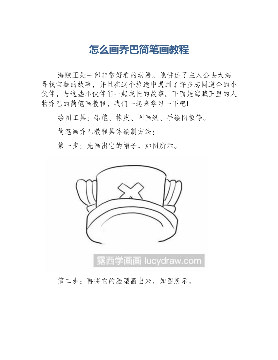 怎么画乔巴简笔画教程_第1页