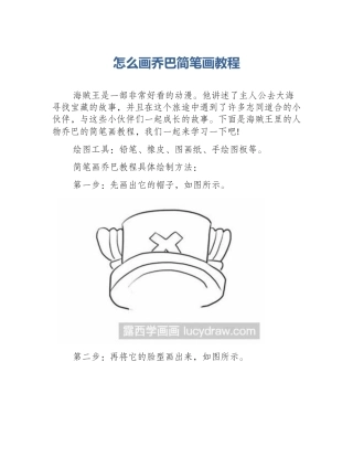 怎么画乔巴简笔画教程
