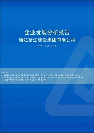 浙江富江建设集团有限公司介绍企业发展分析报告 