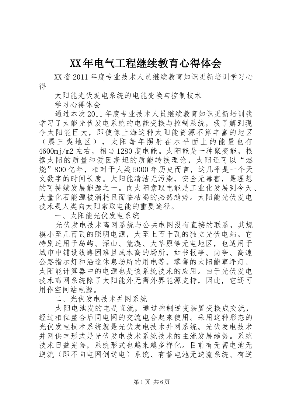 XX年电气工程继续教育心得体会_第1页