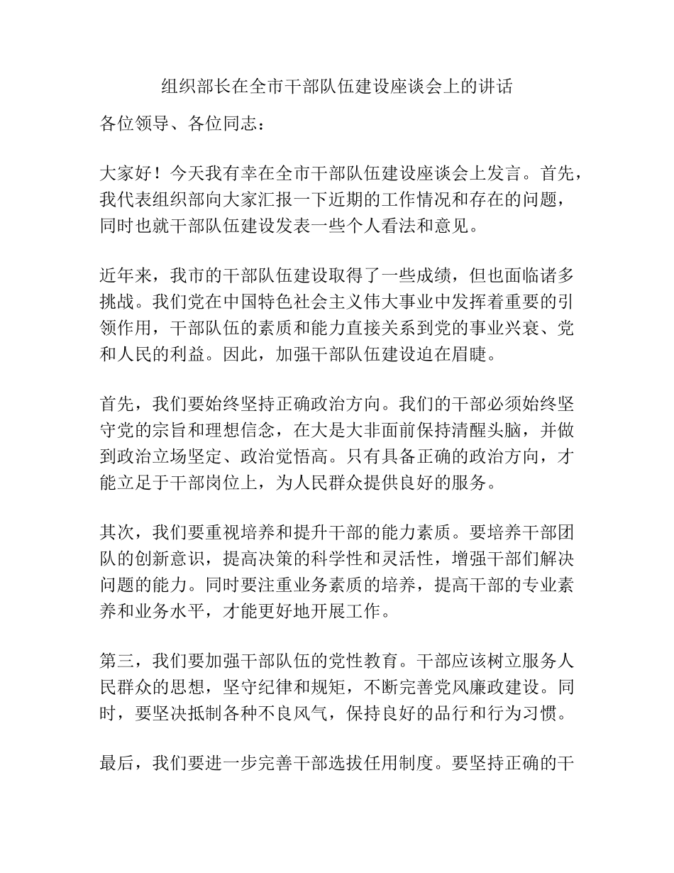 组织部长在全市干部队伍建设座谈会上的讲话 _第1页