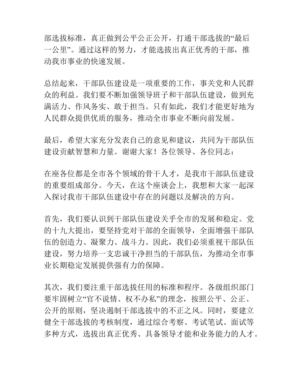 组织部长在全市干部队伍建设座谈会上的讲话 _第2页