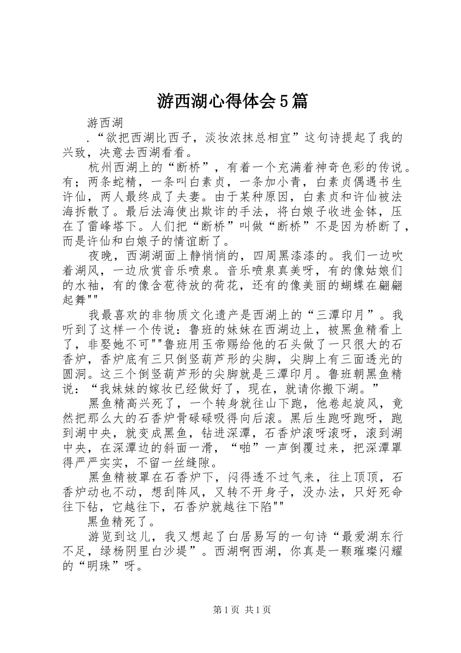 游西湖心得体会5篇_第1页