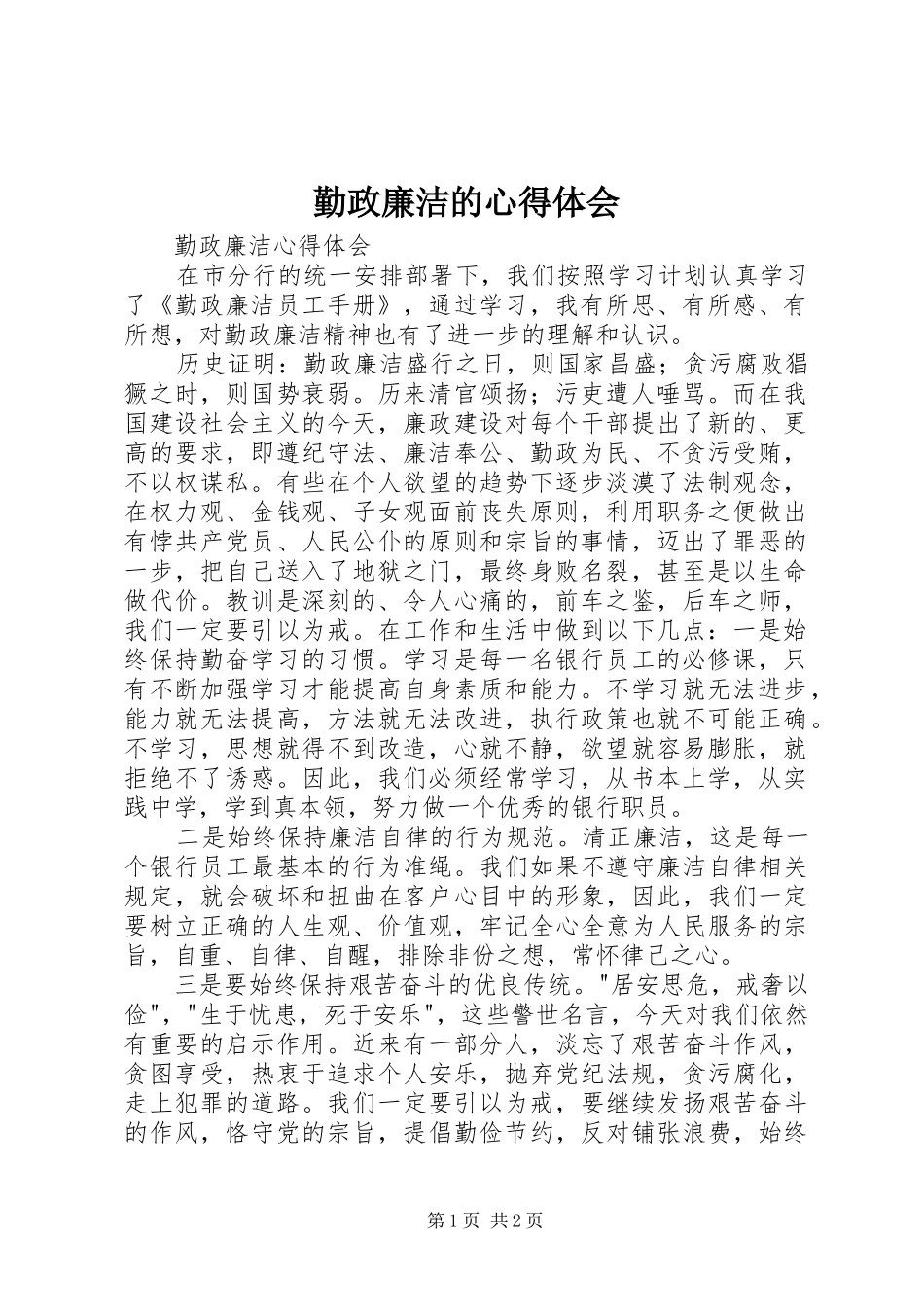 勤政廉洁的心得体会_第1页