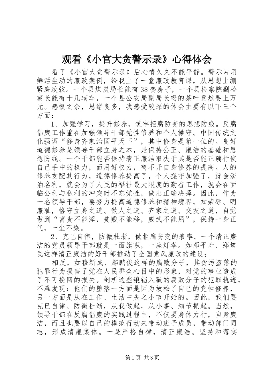观看《小官大贪警示录》心得体会_第1页