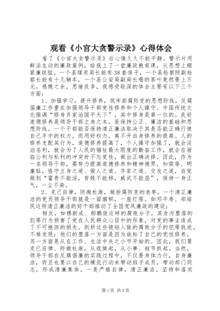 观看《小官大贪警示录》心得体会