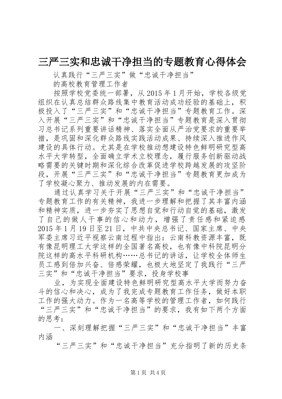 三严三实和忠诚干净担当的专题教育心得体会_第1页