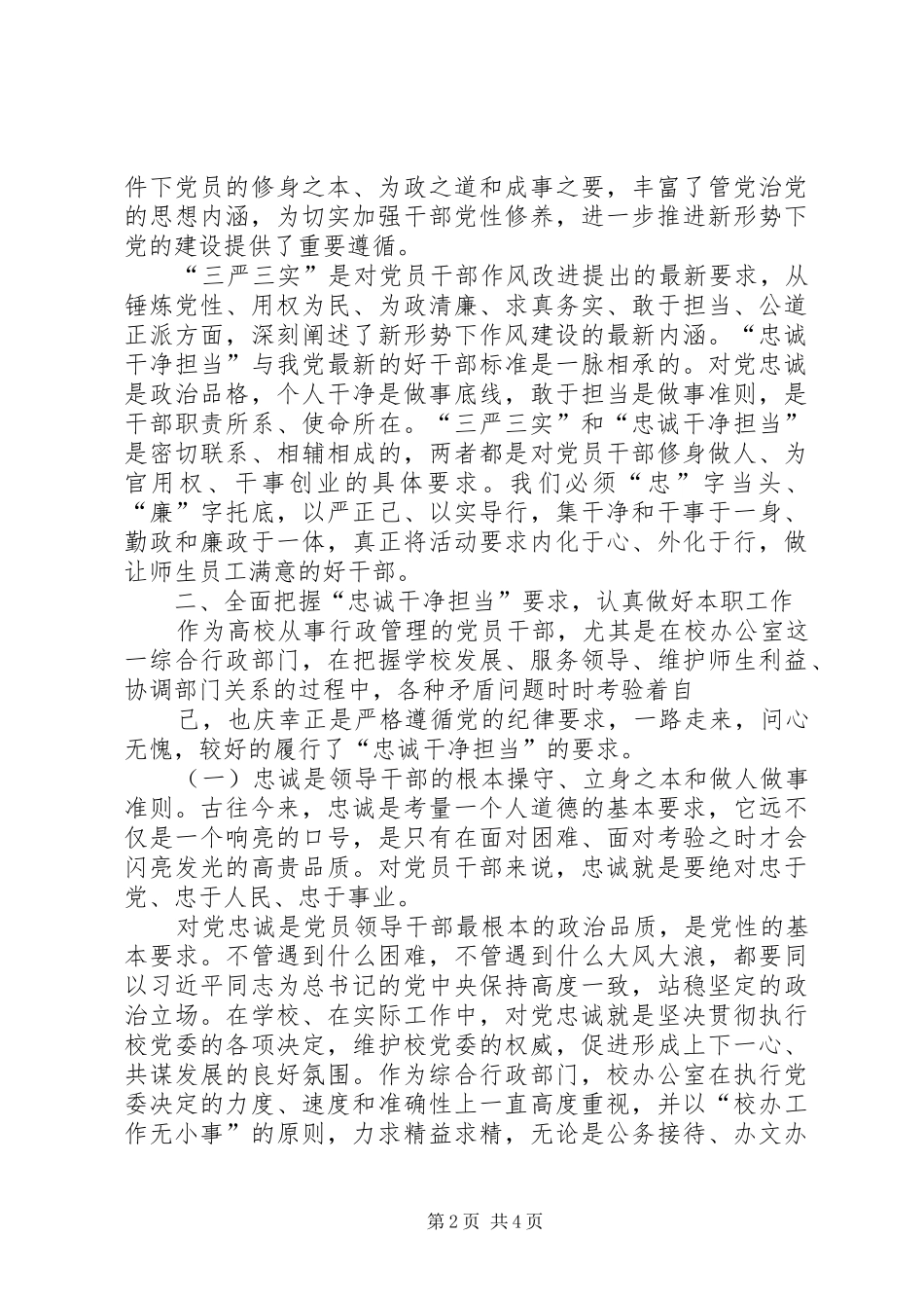 三严三实和忠诚干净担当的专题教育心得体会_第2页