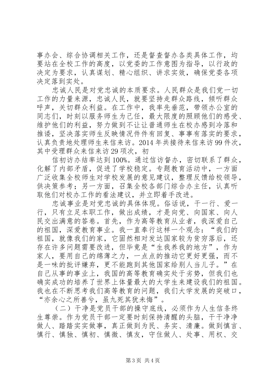 三严三实和忠诚干净担当的专题教育心得体会_第3页