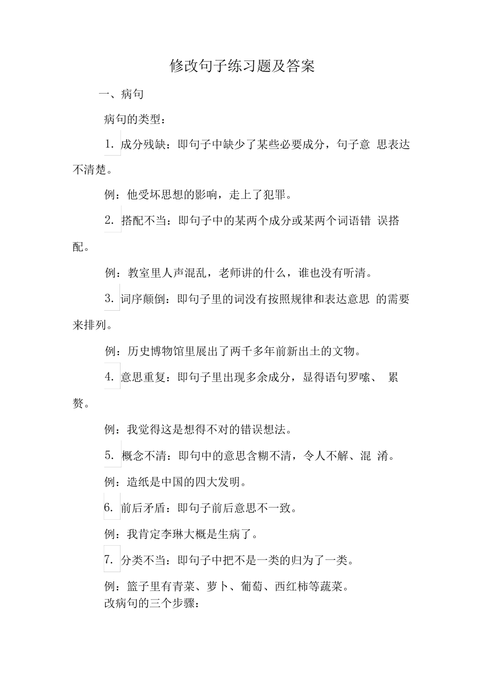 修改句子练习题及答案_第1页