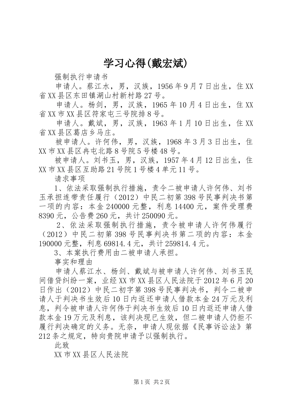 学习心得(戴宏斌)_第1页