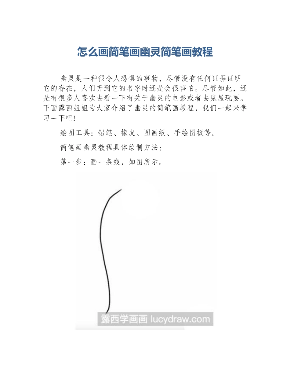 怎么画简笔画幽灵简笔画教程_第1页
