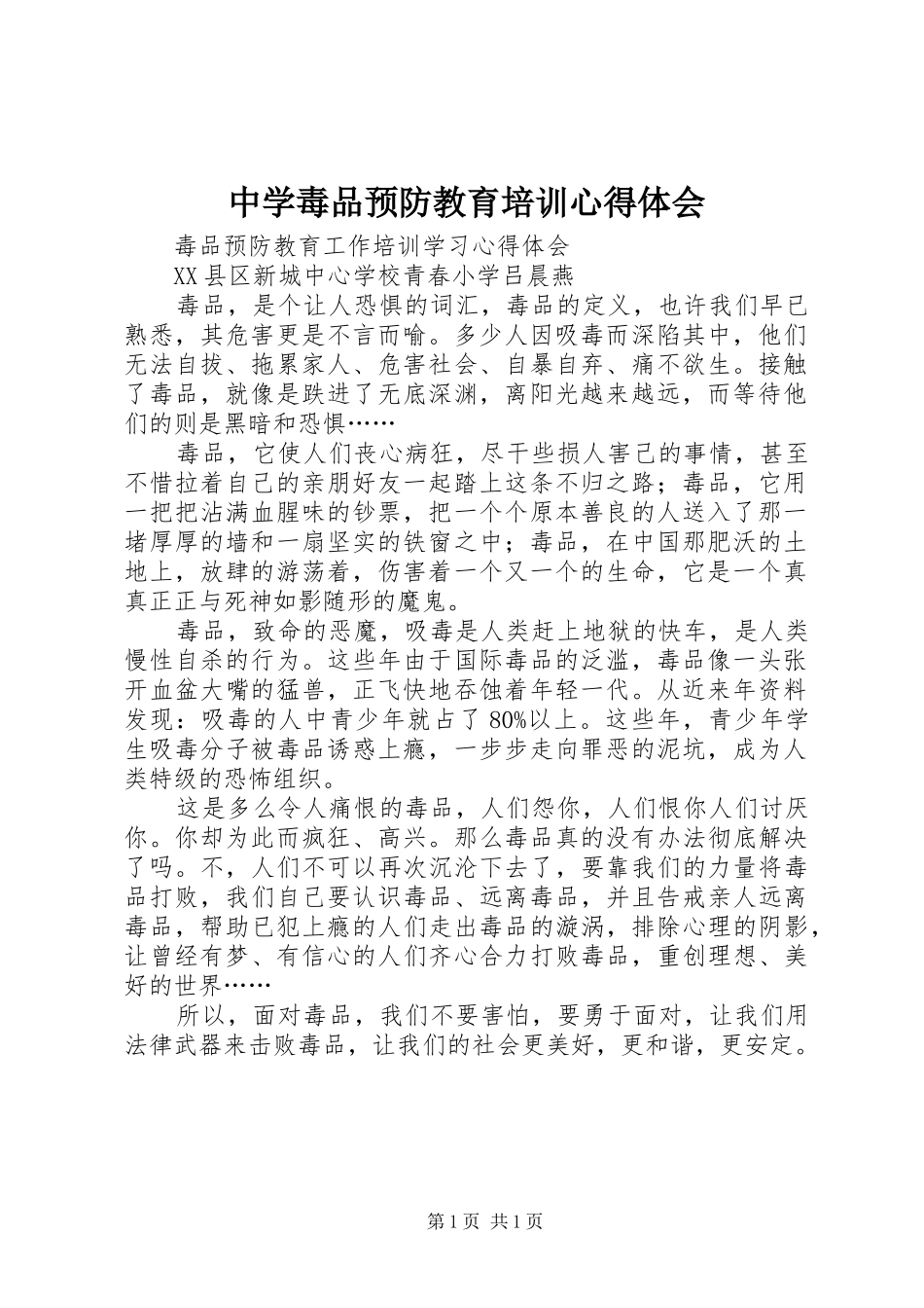 中学毒品预防教育培训心得体会_第1页
