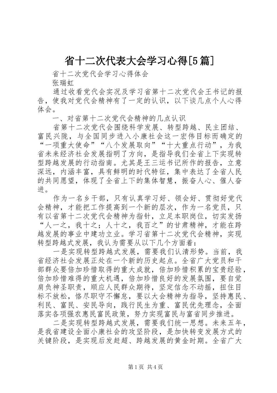 省十二次代表大会学习心得[5篇]_1_第1页