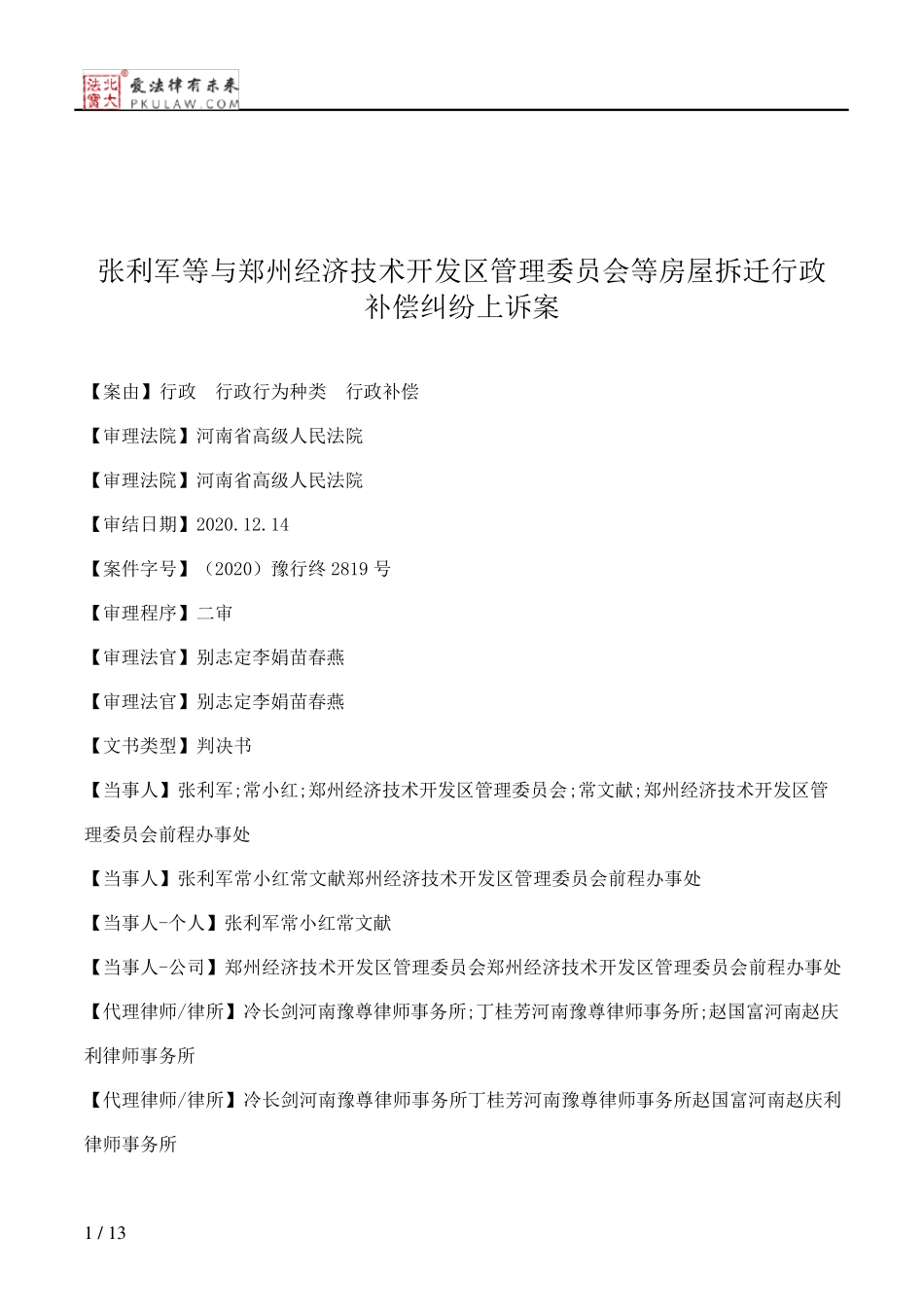 张利军等与郑州经济技术开发区管理委员会等房屋拆迁行政补偿纠纷上诉案精品_第1页