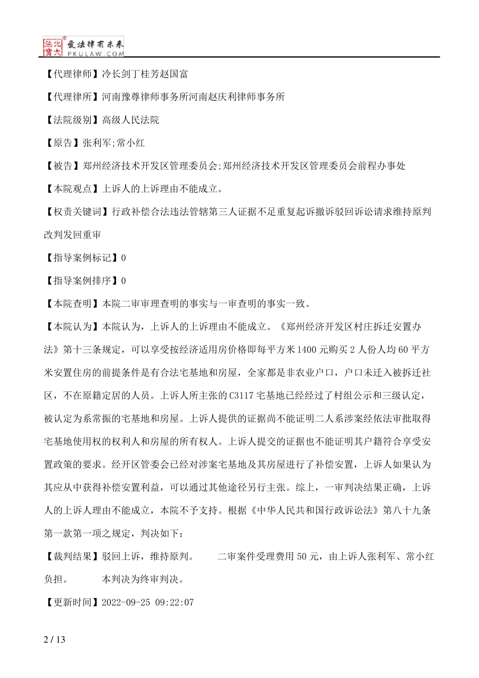 张利军等与郑州经济技术开发区管理委员会等房屋拆迁行政补偿纠纷上诉案精品_第2页