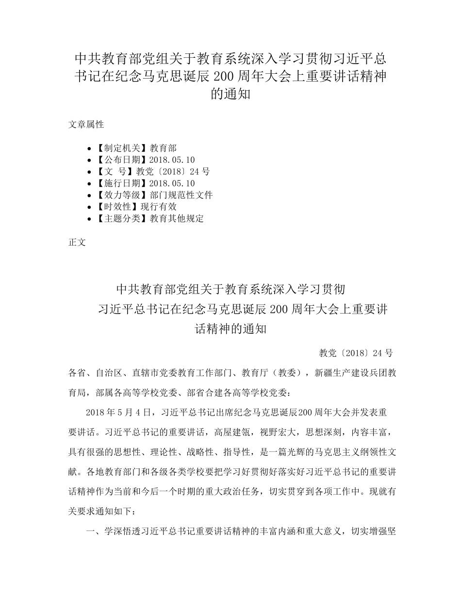 总书记在纪念马克思诞辰200周年大会上重要讲话精神的通知_第1页