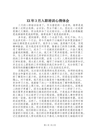 XX年3月入职培训心得体会