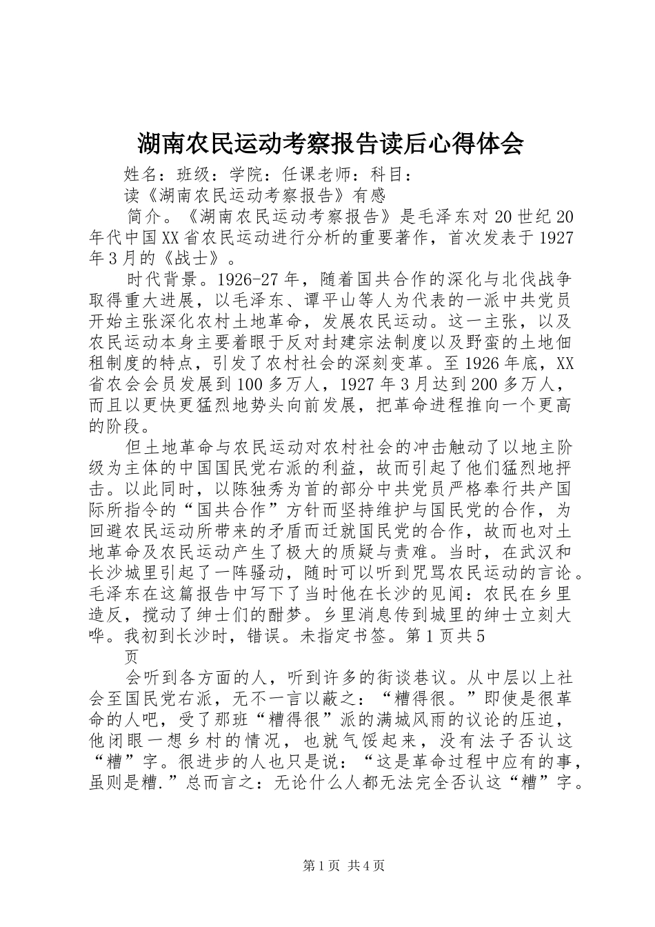 湖南农民运动考察报告读后心得体会_3_第1页