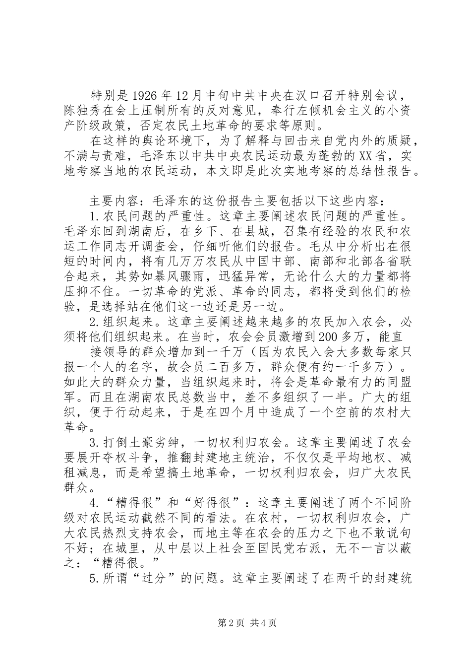 湖南农民运动考察报告读后心得体会_3_第2页