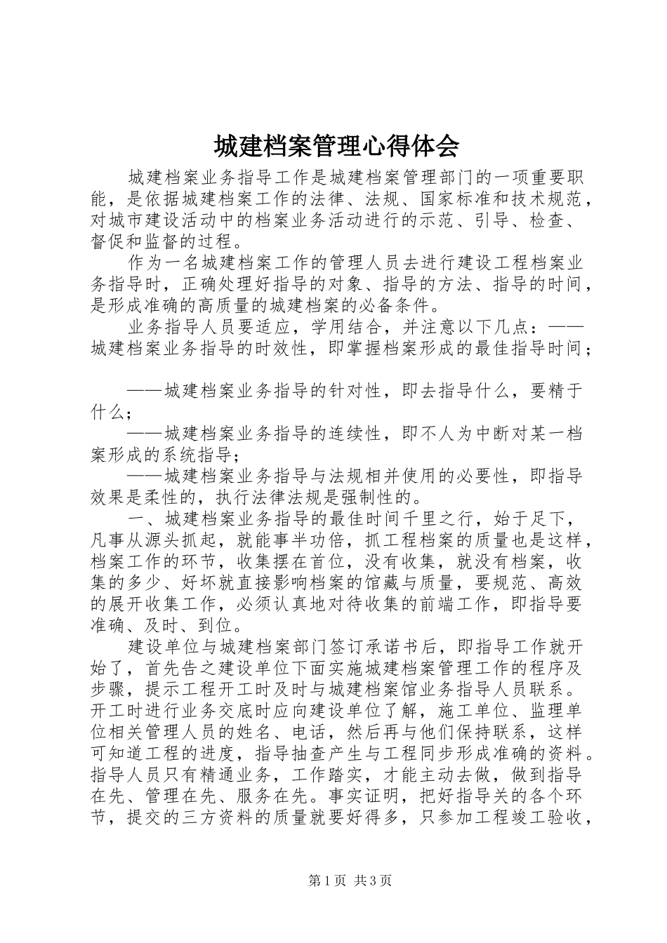 城建档案管理心得体会_第1页