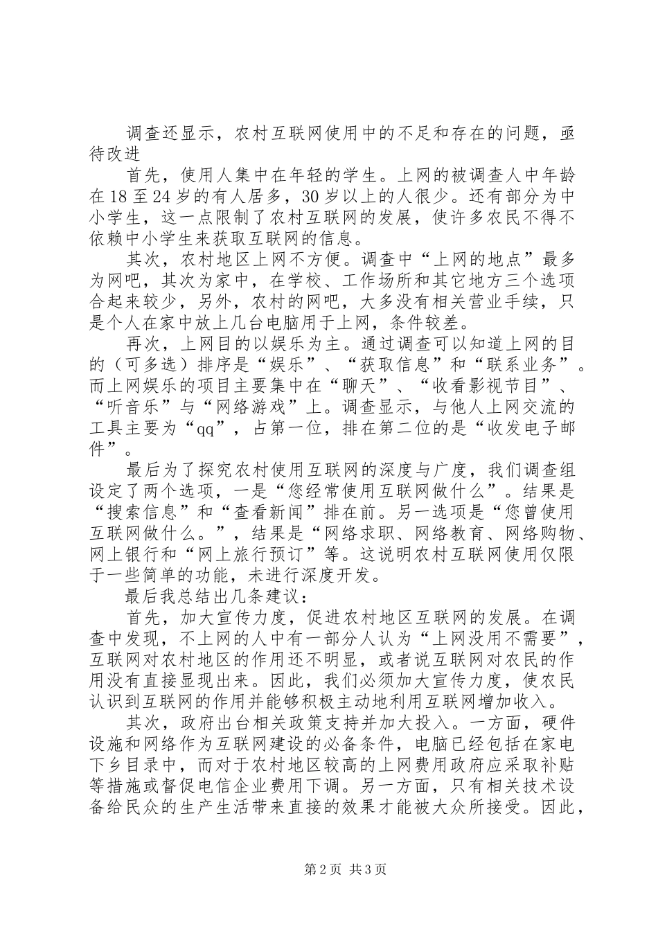 社会调查心得体会_3_第2页