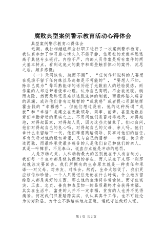 腐败典型案例警示教育活动心得体会_3