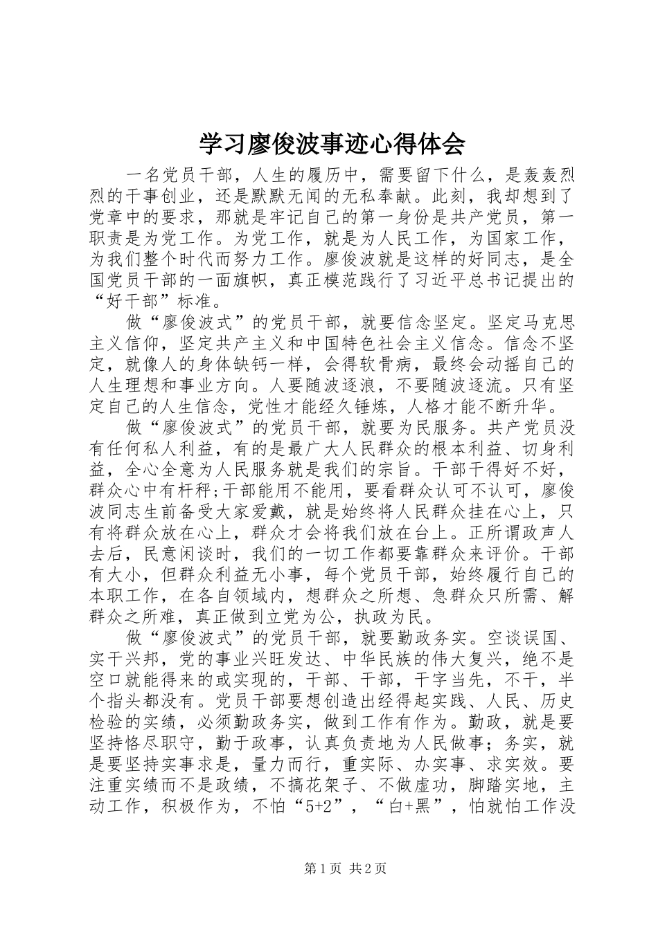 学习廖俊波事迹心得体会_第1页