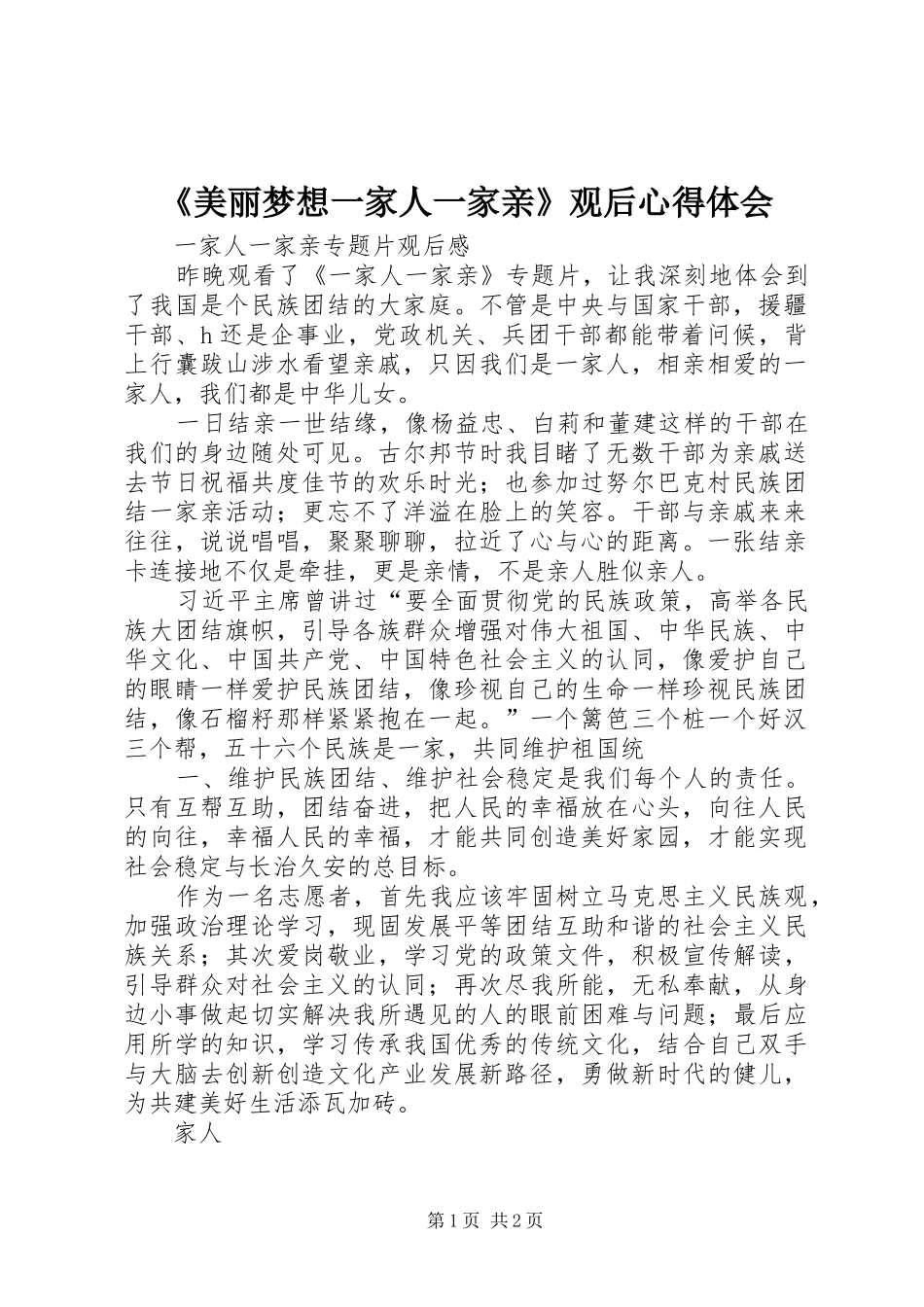 《美丽梦想一家人一家亲》观后心得体会_3_第1页
