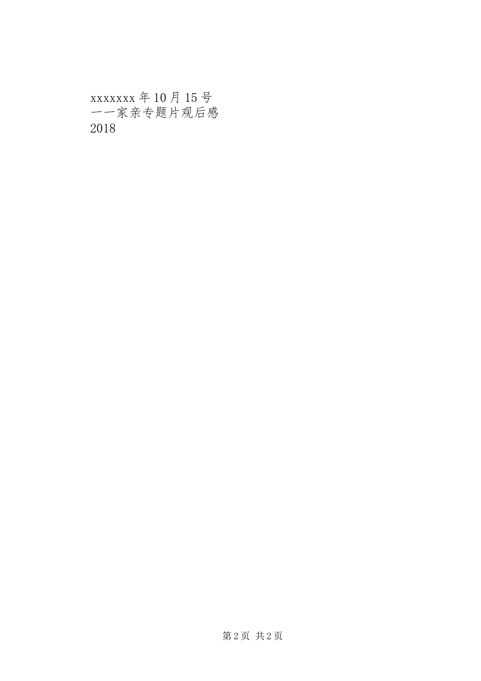 《美丽梦想一家人一家亲》观后心得体会_3_第2页