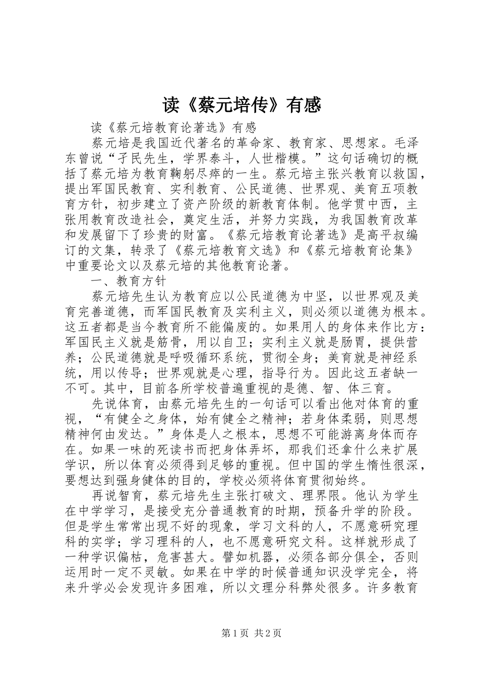 读《蔡元培传》有感_第1页