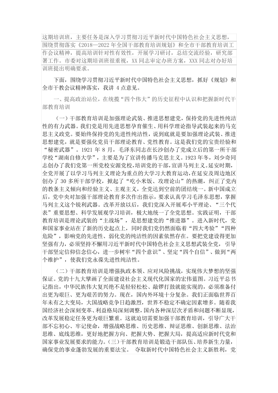 在全市干部教育培训工作会议精神专题研讨班上的讲话 _第1页