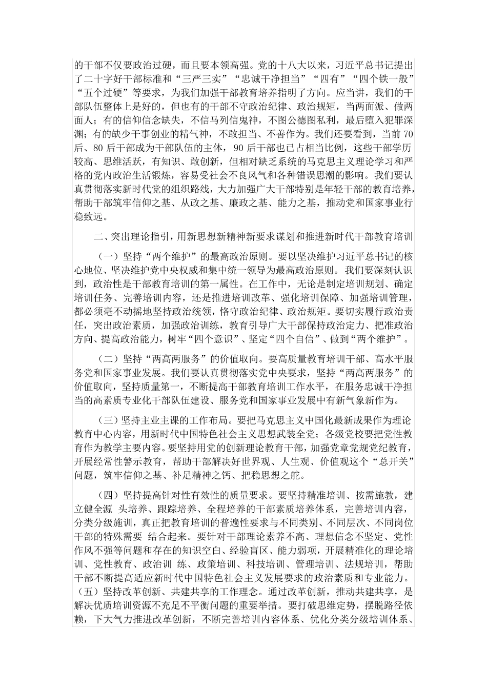 在全市干部教育培训工作会议精神专题研讨班上的讲话 _第2页