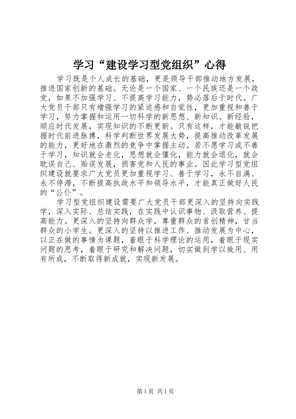 学习“建设学习型党组织”心得_第1页