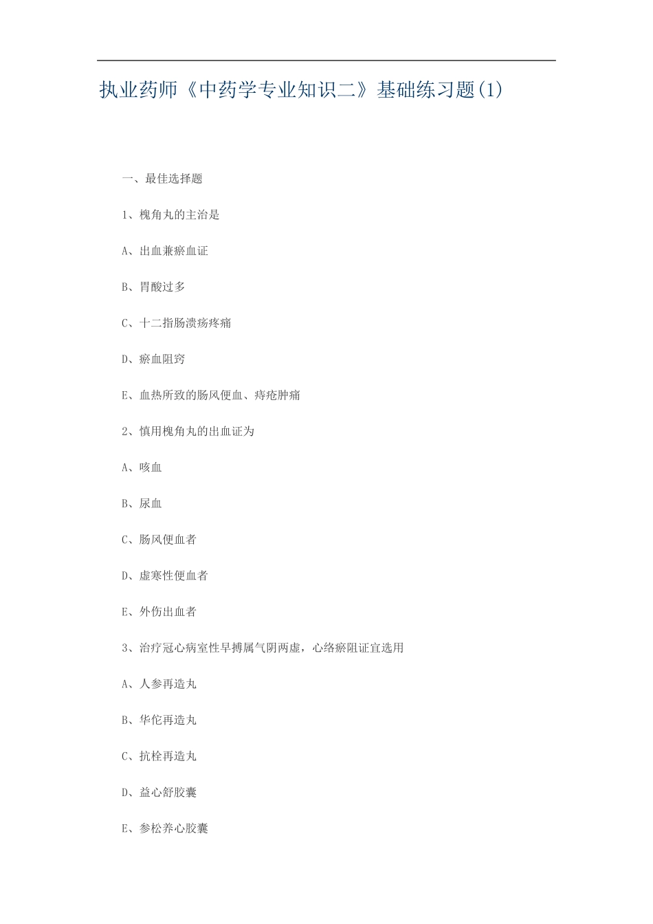 执业药师《中药学专业知识二》基础练习题(1)_第1页