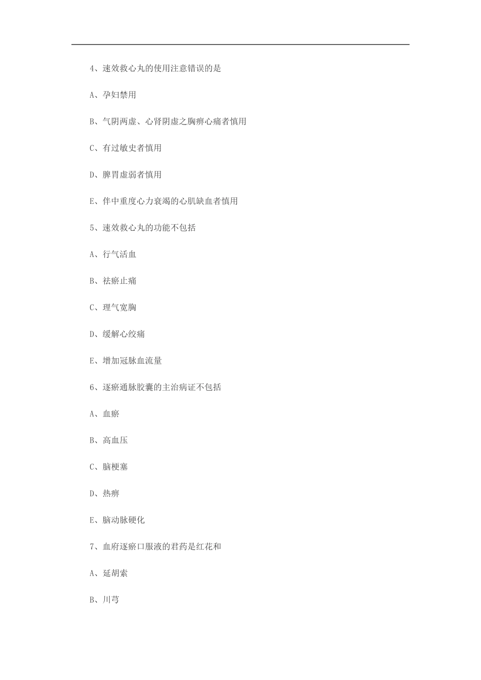执业药师《中药学专业知识二》基础练习题(1)_第2页