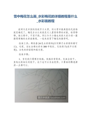 雪中梅花怎么画_水彩梅花的详细教程是什么_水彩画教程
