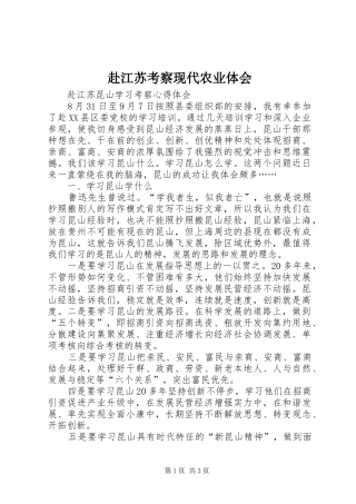 赴江苏考察现代农业体会