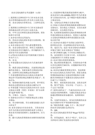 业余无线电操作证考试题库(A级)