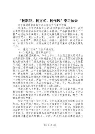 “转职能、转方式、转作风”学习体会