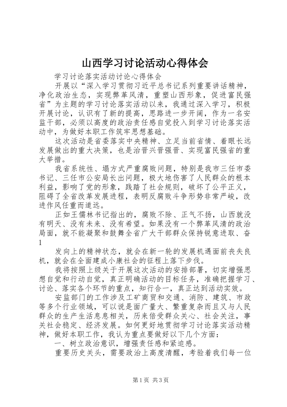 山西学习讨论活动心得体会_第1页