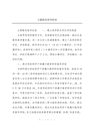 主题教育督导检查 